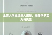 全南大学学子风采大揭秘，成绩单背后的实力与魅力
