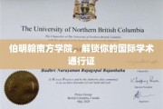 伯明翰南方学院，开启全球学术之旅的钥匙