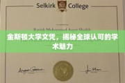 金斯顿荣耀，国际认可的学历魅力解析