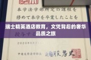 奢华探秘，瑞士精英酒店教育，揭开文凭背后的高端魅力