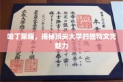 哈丁荣耀，探寻顶尖大学文凭的非凡吸引力