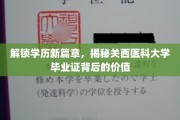 探索学术荣耀，关西医科大学毕业证，解锁你的未来之路