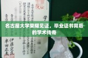 名古屋大学荣耀加冕，揭秘毕业证书背后的学术辉煌之路