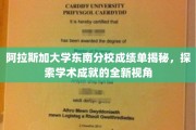 阿拉斯加东南分校成绩单背后的学术奥秘大揭秘！