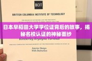 揭开早稻田大学学位证之谜，名校认证背后的传奇故事