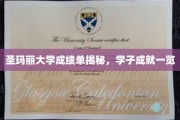 圣玛丽学子荣耀榜，一纸成绩单背后的辉煌故事