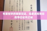 布莱顿学府荣耀解码，揭秘学位证书背后的真知奥秘