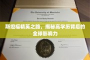 斯坦福传奇，解码顶尖学府背后的世界级影响力