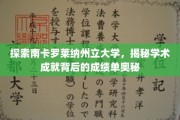 揭开南卡罗莱纳大学学术辉煌的神秘面纱