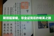 斯坦福之光，揭秘精英背后的毕业证传奇