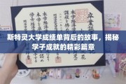 斯特灵学子辉煌足迹，揭秘成绩单背后的不凡历程
