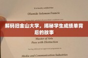 探寻旧金山大学，揭开学生成绩单的神秘面纱