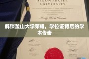 探寻釜山大学辉煌，揭秘学位证背后的璀璨学术故事