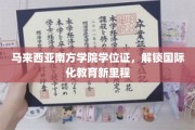 马来西亚南方学院学位证，引领国际教育新篇章