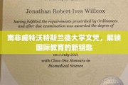 南非威特沃特斯兰德大学文凭，开启全球教育之门