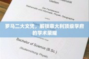 意大利顶尖学府通行证，罗马二大文凭引领学术辉煌之旅