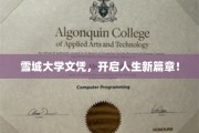 雪城大学荣耀通行证，解锁人生新境界！