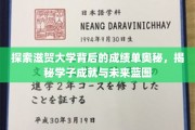 揭秘滋贺大学学霸秘籍，学子卓越成就与璀璨未来路径