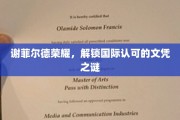 谢菲尔德荣耀解码，国际文凭的奥秘之旅