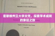解码学术荣耀，揭秘密歇根州立大学文凭背后的传奇之旅