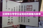 探寻立命馆大学学位证的传奇之光
