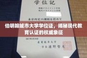 伯明翰城市大学学位证，解码现代教育认证的尊贵凭证