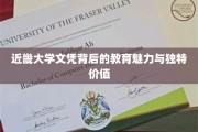 探索近畿大学文凭，教育瑰宝的独特风采与深远影响