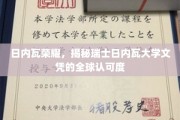 瑞士日内瓦大学学位，全球认可度的璀璨光环