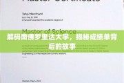 探寻南佛罗里达大学，揭开学子成绩单背后的真实历程