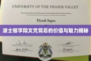 探索波士顿学院文凭的独特魅力与深远价值