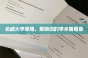 破茧成蝶，长崎大学引领学术之旅