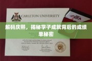 庆熙英才揭秘，背后的学霸档案大公开