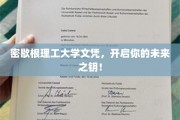 解锁未来之门，密歇根理工大学文凭，成就非凡人生起点！