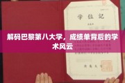 巴黎第八大学揭秘，成绩单背后的学术传奇