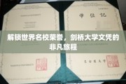 探索剑桥荣耀之路，成就非凡国际学位之旅