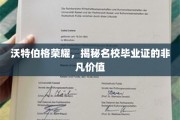名校光环下的沃特伯格荣耀，揭秘毕业证的非凡魅力与价值