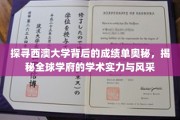 西澳大学卓越之谜，一窥全球顶尖学府的学术风采与成就