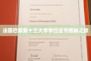探寻巴黎第十三大学学位证书背后的故事之旅