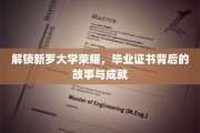 探寻荣耀足迹，新罗大学毕业生证背后的传奇故事