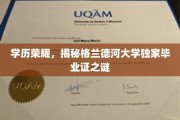 格兰德河大学毕业证背后的秘密，揭秘学历荣耀的独特印记