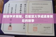 揭开匹兹堡大学卓越成就的神秘面纱