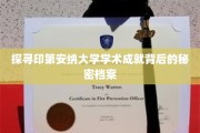 解锁印第安纳大学学术辉煌的神秘之门