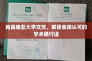 国际通行证在手，肯高迪亚文凭助你畅游学术世界