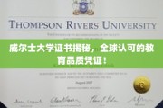 威尔士大学认证，国际通行证，开启全球优质教育之旅