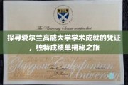 解码高威大学学术密码，一纸成绩单背后的传奇之旅