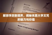 跨文化教育新标杆，关西大学文凭的非凡吸引力与深远影响