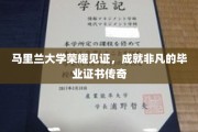 马里兰荣耀盛典，毕业证书的非凡传奇之路