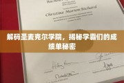 探寻圣麦克尔学院学霸传奇，成绩单背后的神秘力量