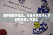 探寻东京海洋大学，培养海洋精英的秘密花园