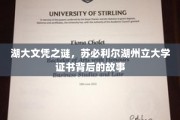 湖大文凭探秘，苏必利尔湖州立大学证书的传奇溯源